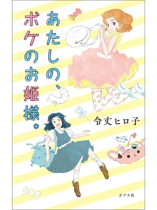 Title details for あたしの、ボケのお姫様。 by 令丈ヒロ子 - Available